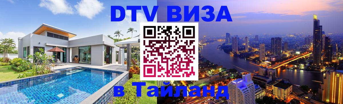 Visa в Таиланд 
