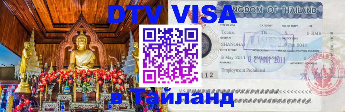 DTV виза Тайланд 
