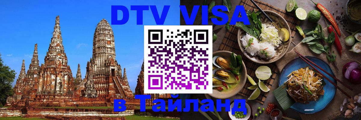 Цены на DTV визу в Таиланд — пакеты услуг, достаточно даже паспорта - 05.10.2025 